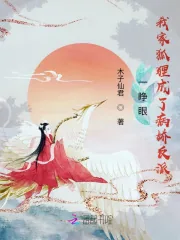 《一睁眼，我家狐狸成了病娇反派》小说封面