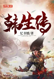《韩生传》小说封面