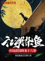 《江湖杂鱼，开局获得降龙十八掌》小说封面