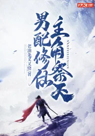《男配修仙，主角祭天》小说封面