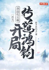 《洪荒：我造化玉碟，开局传道鸿钧》小说封面