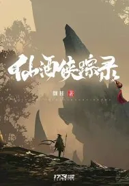 《仙酒侠踪录》小说封面