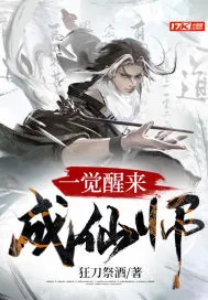 《一觉醒来成仙师》小说封面