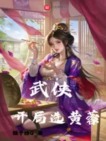 《武侠：开局选黄蓉》小说封面