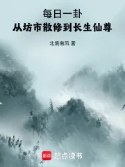 《每日一卦,从坊市散修到长生仙尊》小说封面
