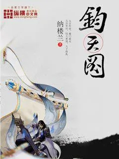 《钧天图》小说封面
