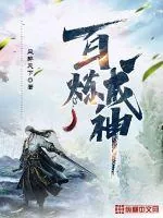《百炼成神》小说封面