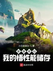 《家族修仙：我的悟性能储存》小说封面