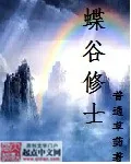 《蝶谷修士》小说封面
