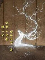 《禅心染丨绘梦山海卷》小说封面