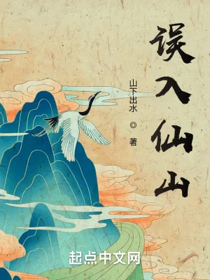 《误入仙山》小说封面