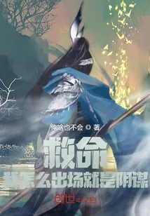 《救命，我怎么出场就是阴谋》小说封面