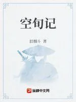 《空旬记》小说封面