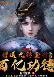 《洪荒：赠送九转金丹，返还百亿功德》小说封面