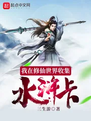 《我在修仙世界收集水浒卡》小说封面