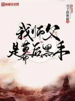 《我师父是幕后黑手》小说封面