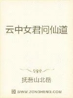 《云中女君问仙道》小说封面