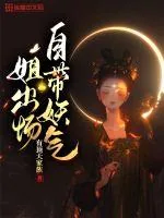 《姐出场自带妖气》小说封面