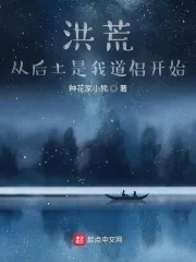 《洪荒：从后土是我道侣开始》小说封面