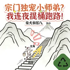 《宗门独宠小师弟?我连夜提桶跑路》小说封面