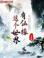 《这个世界有仙缘》小说封面