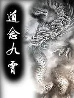 《道念九霄》小说封面