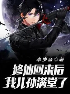 《修仙回来后我儿孙满堂了》小说封面