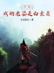 《开局我的老婆是白素贞》小说封面