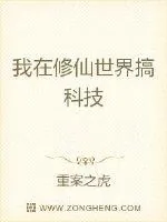 《我在修仙世界搞科技》小说封面
