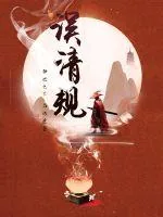 《误清规》小说封面