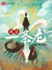 《我是一条龙》小说封面