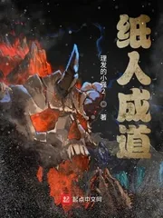《纸人成道》小说封面
