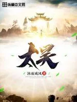 《太昊》小说封面