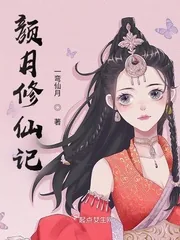 《颜月修仙记》小说封面
