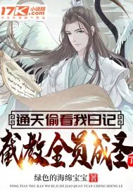 《通天偷看我日记，截教全员成圣了？》小说封面