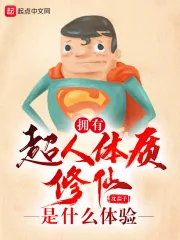 《拥有超人体质修仙是什么体验》小说封面