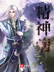 《我的神通都有精神病》小说封面