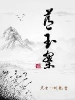 《蓝玉案》小说封面
