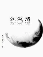 《江湖游》小说封面