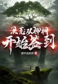 《洪荒：从柳树开始签到》小说封面