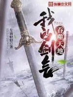 《我的剑气吞噬天地》小说封面