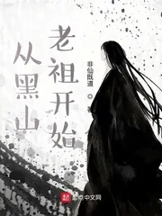 《从黑山老祖开始》小说封面