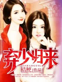 《弃少归来》小说封面