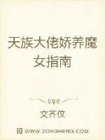 《天族大佬娇养魔女指南》小说封面