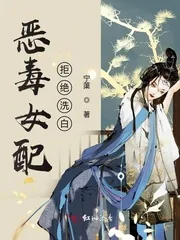 《恶毒女配拒绝洗白》小说封面