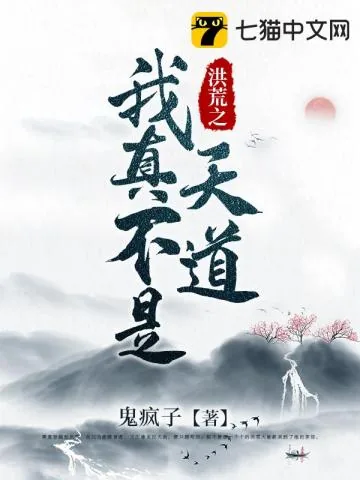 《洪荒之我真不是天道》小说封面