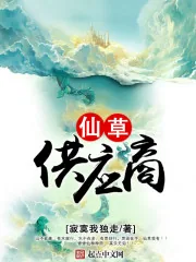 《仙草供应商》小说封面
