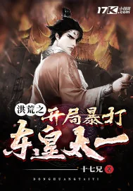 《洪荒之开局暴打东皇太一》小说封面