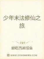 《少年末法修仙之旅》小说封面