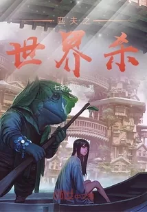 《痞夫之世界杀》小说封面